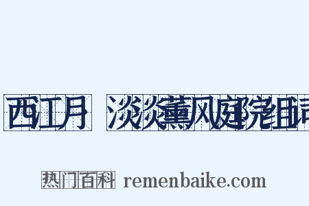 西江月·淡淡薰风庭院组词是什么意思的图片
